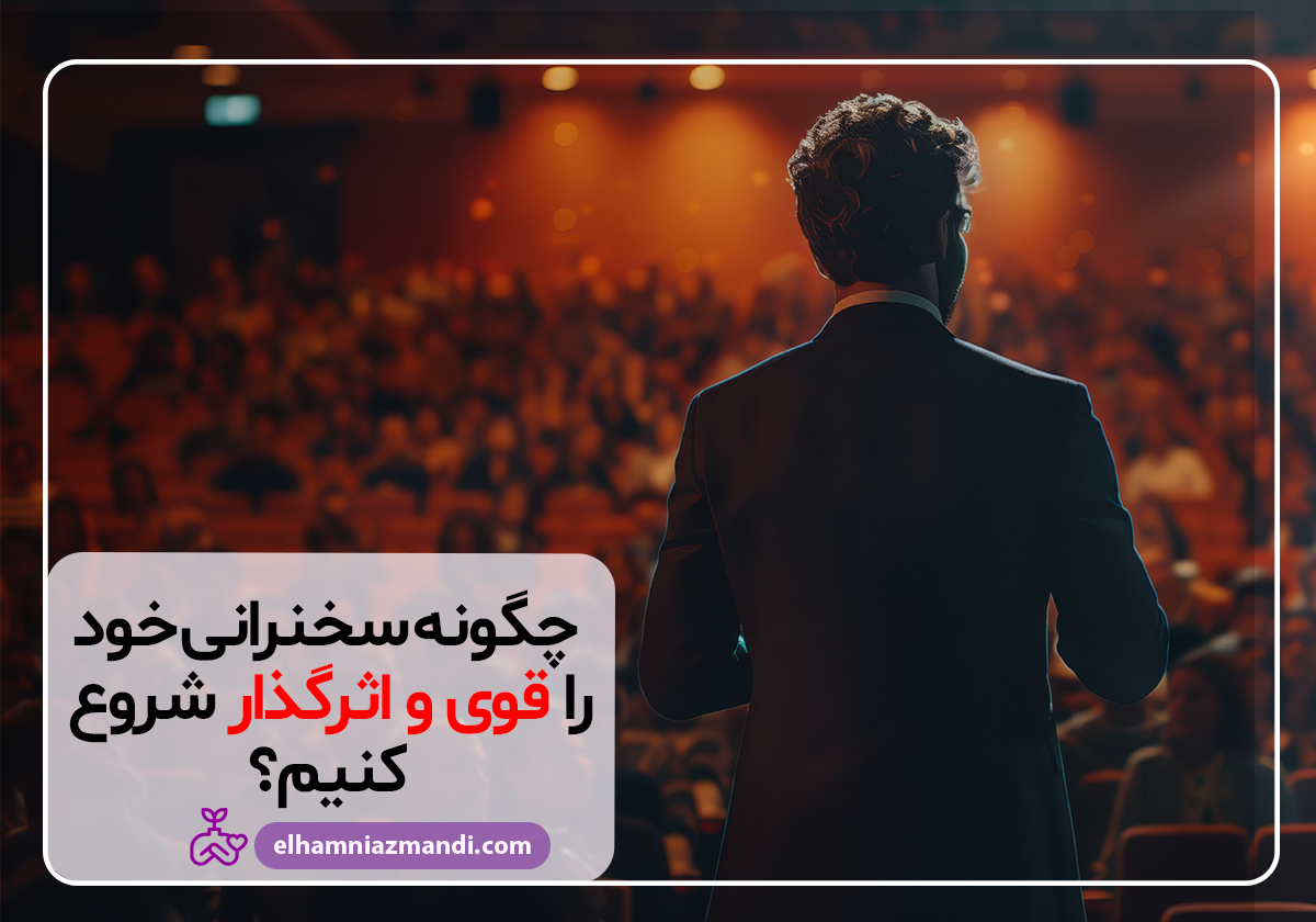 How to start your speech strong and effective?