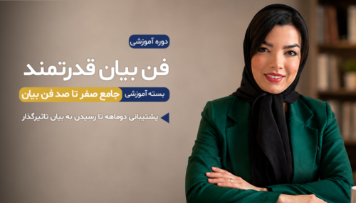 دوره جامع فن بیان قدرتمند