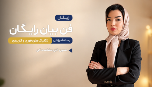 دوره فن بیان در 3 روز