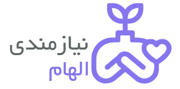 الهام نیازمندی
