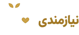 آکادمی نیازمندی