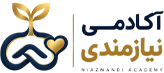 آکادمی نیازمندی